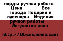 нарды ручная работа › Цена ­ 15 000 - Все города Подарки и сувениры » Изделия ручной работы   . Ингушетия респ.